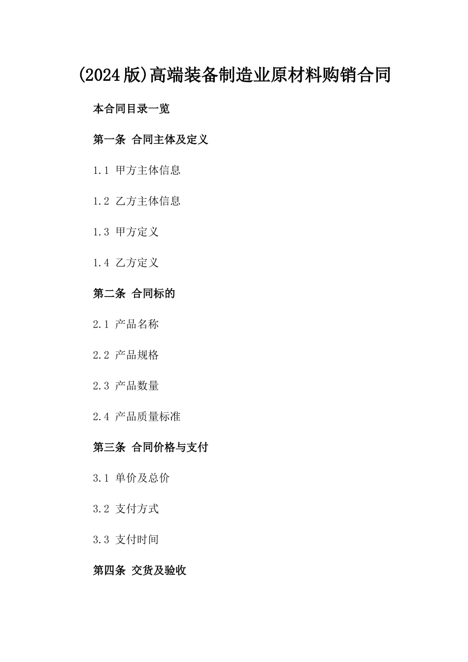 (2024版)高端装备制造业原材料购销合同_第2页