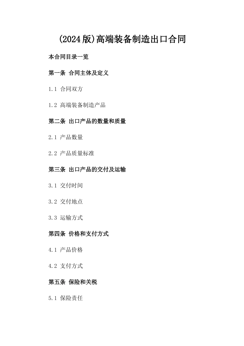 (2024版)高端装备制造出口合同_第2页