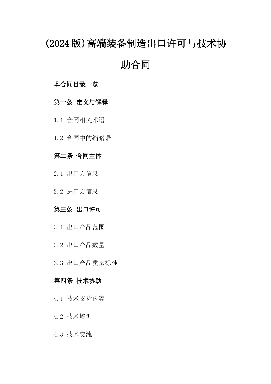 (2024版)高端装备制造出口许可与技术协助合同_第2页