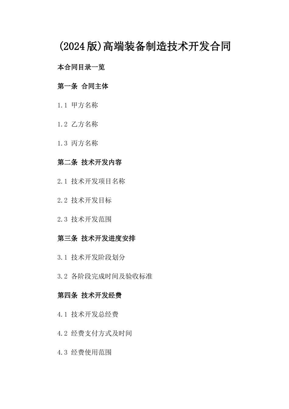 (2024版)高端装备制造技术开发合同_第2页