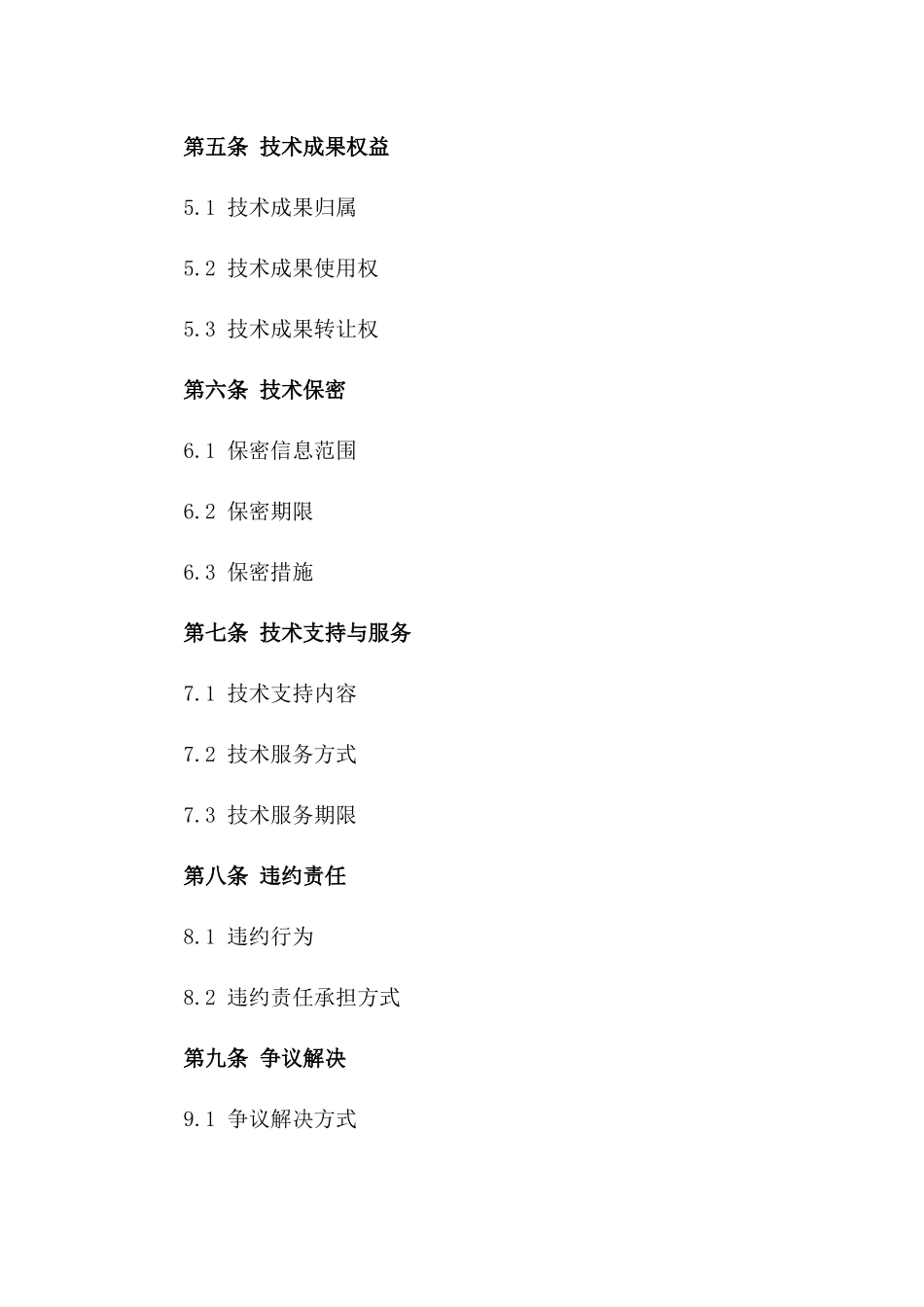 (2024版)高端装备制造技术开发合同_第3页