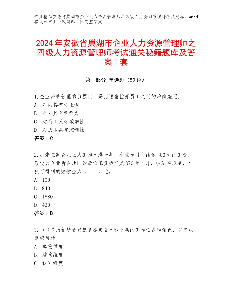 2024年安徽省巢湖市企业人力资源管理师之四级人力资源管理师考试通关秘籍题库及答案1套_第1页