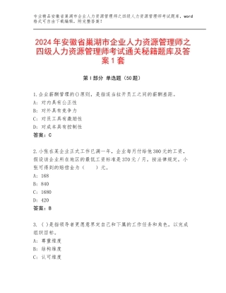 2024年安徽省巢湖市企业人力资源管理师之四级人力资源管理师考试通关秘籍题库及答案1套