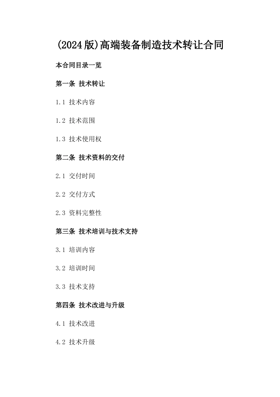 (2024版)高端装备制造技术转让合同_第2页