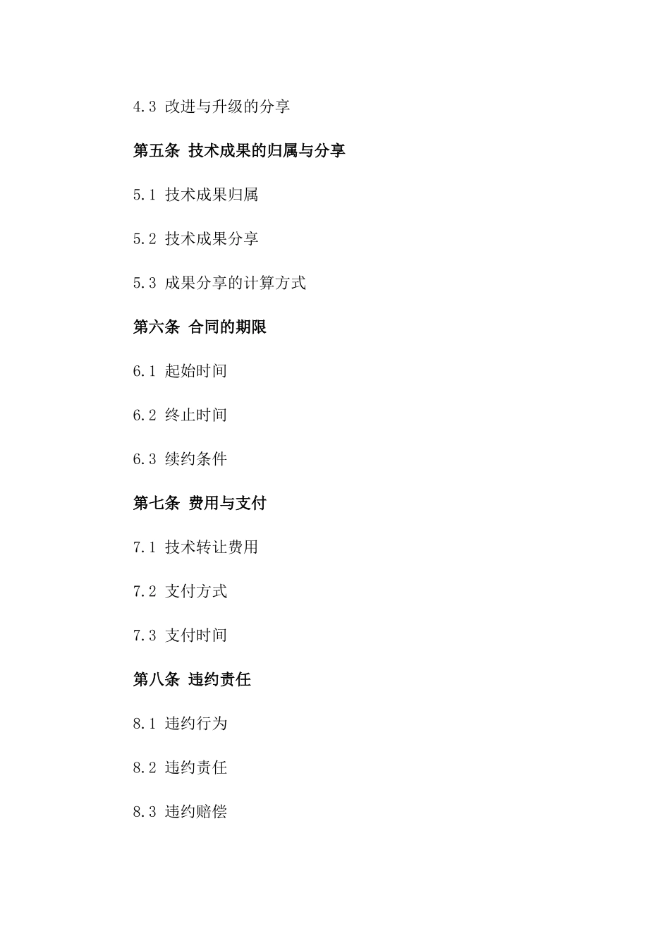 (2024版)高端装备制造技术转让合同_第3页