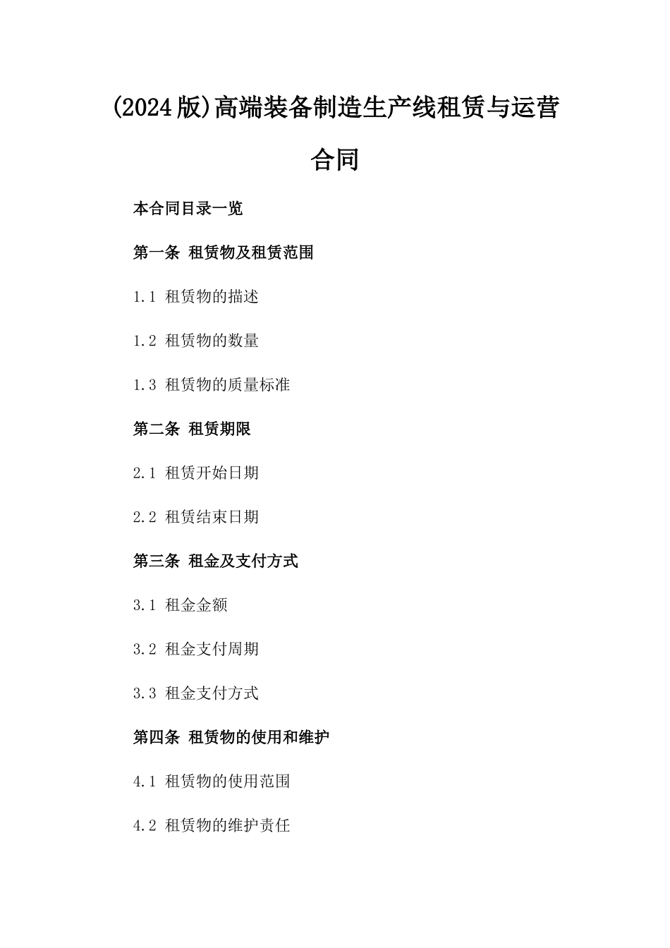 (2024版)高端装备制造生产线租赁与运营合同_第2页