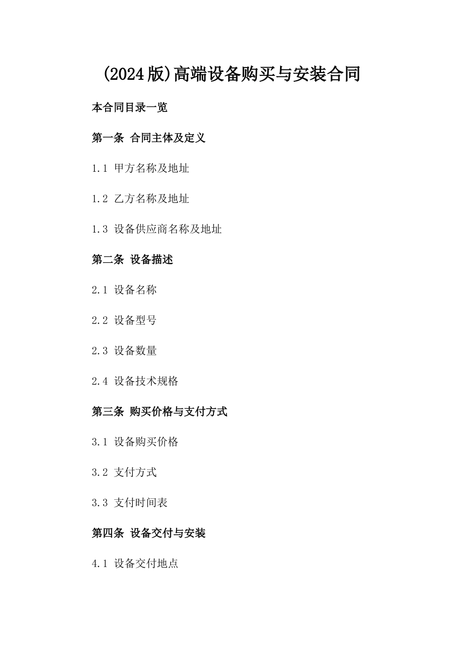 (2024版)高端设备购买与安装合同_第2页