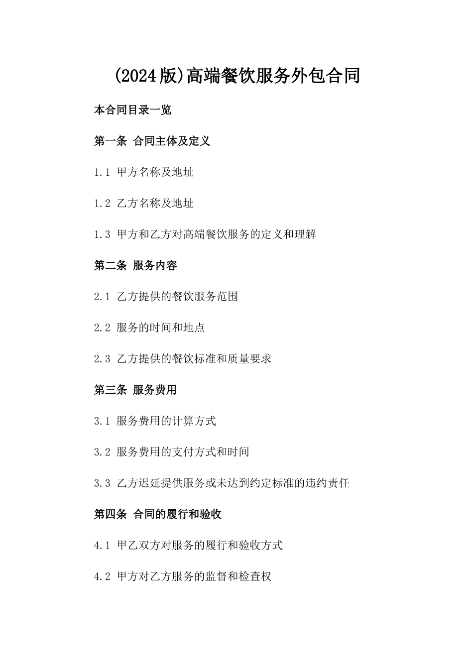(2024版)高端餐饮服务外包合同_第2页