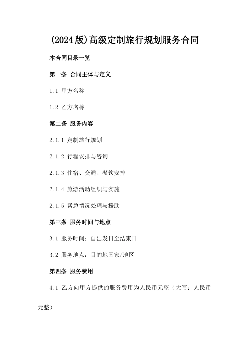 (2024版)高级定制旅行规划服务合同_第2页