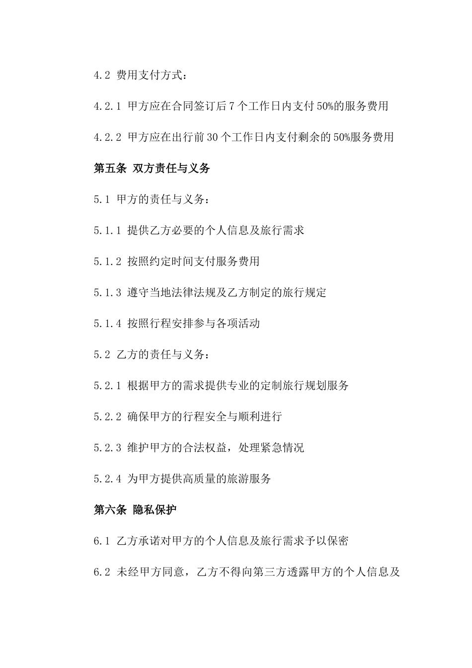 (2024版)高级定制旅行规划服务合同_第3页