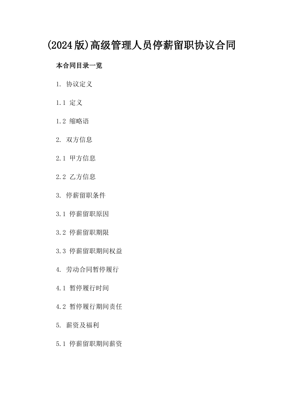 (2024版)高级管理人员停薪留职协议合同_第2页