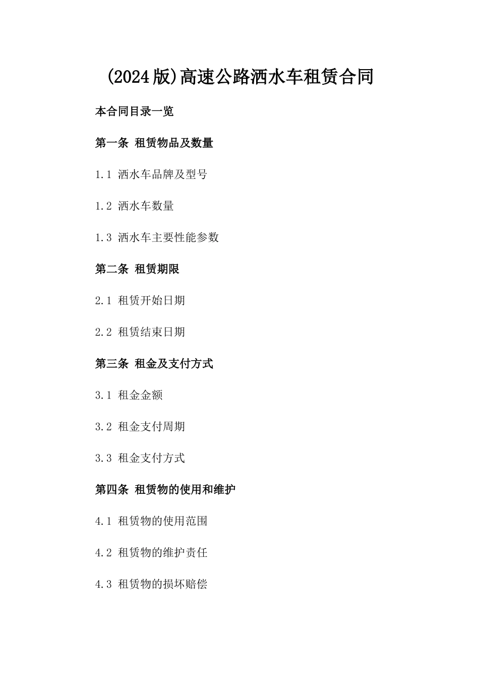 (2024版)高速公路洒水车租赁合同_第2页