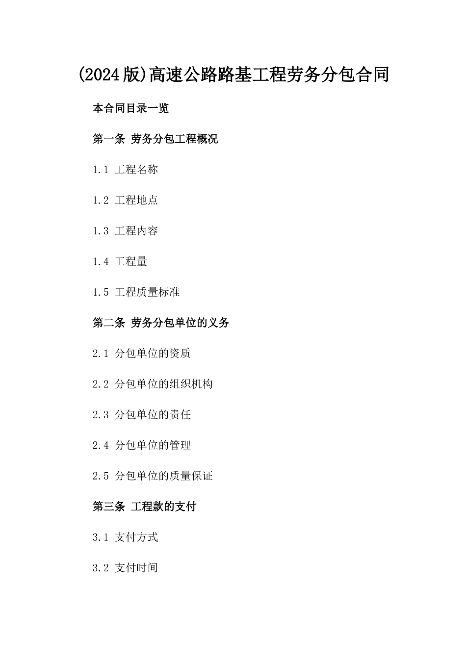 (2024版)高速公路路基工程劳务分包合同_第2页