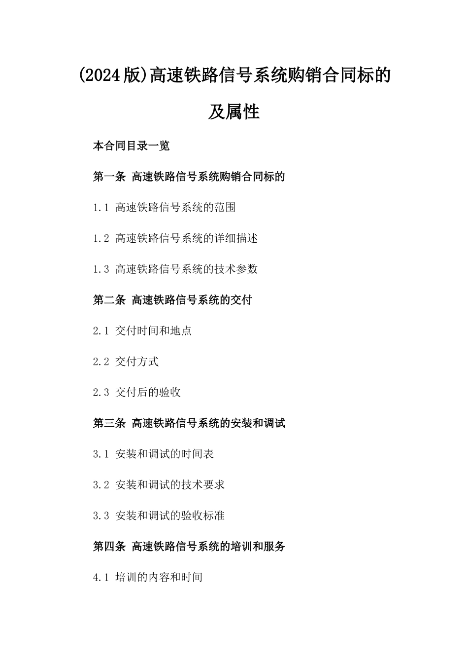 (2024版)高速铁路信号系统购销合同标的及属性_第2页