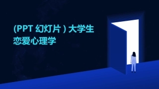 (PPT幻灯片)大学生恋爱心理学