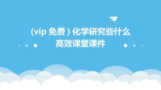 (vip免费)化学研究些什么高效课堂课件