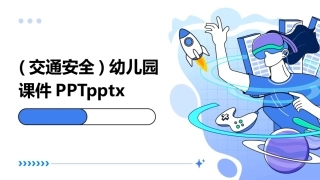 (交通安全)幼儿园课件PPTpptx