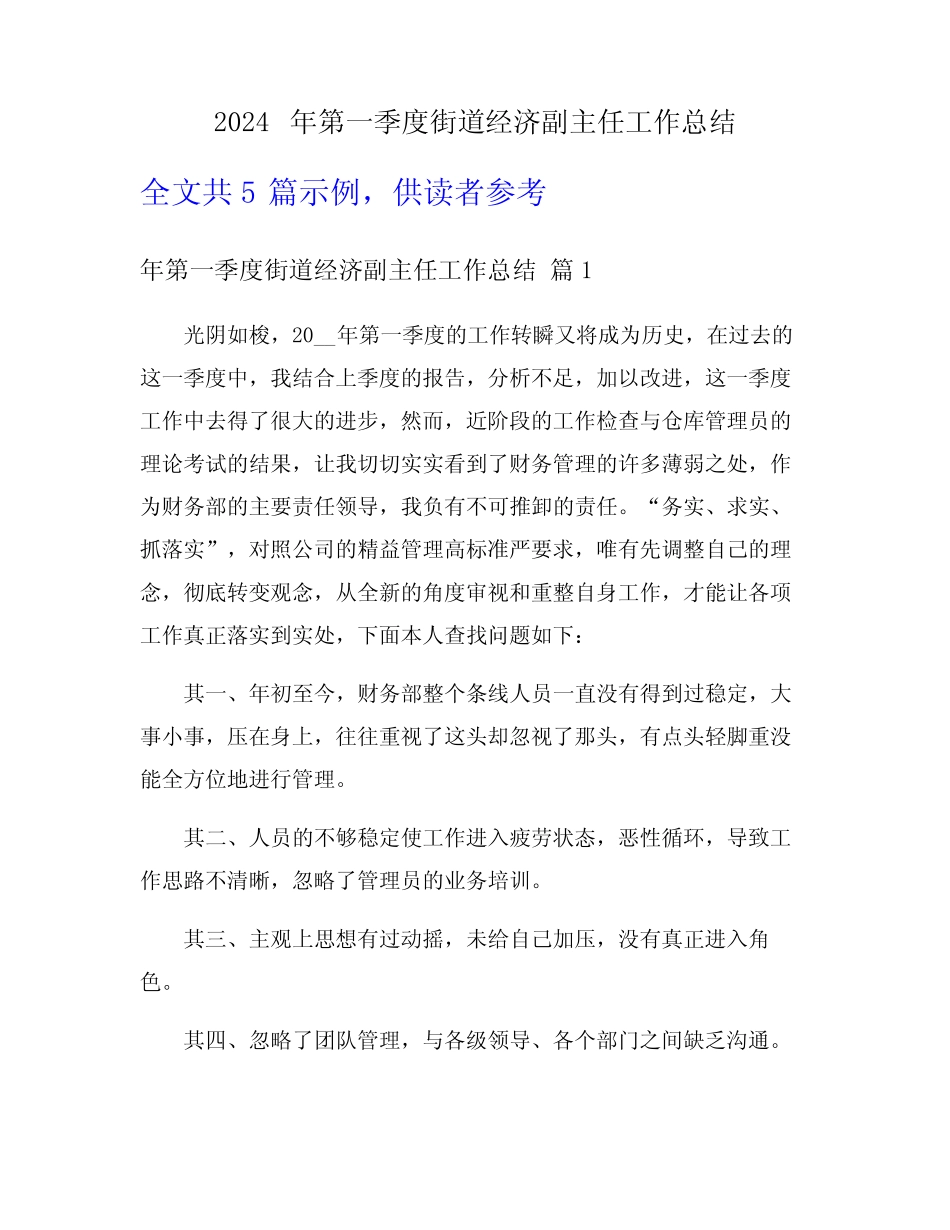 2024年第一季度街道经济副主任工作总结_第1页