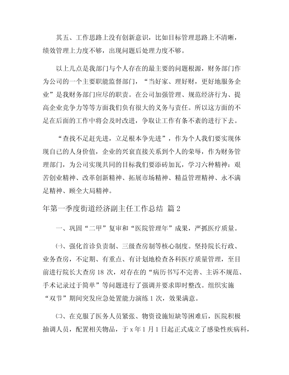 2024年第一季度街道经济副主任工作总结_第2页