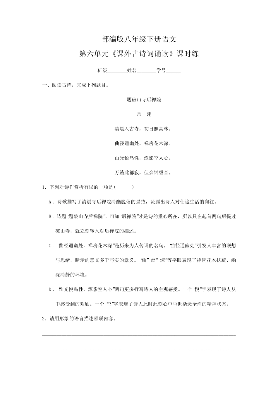 【★★★】2023-2024学年春季人教部编版八年级下册语文课时练第六单元_第1页