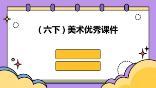 (六下)美术优秀课件