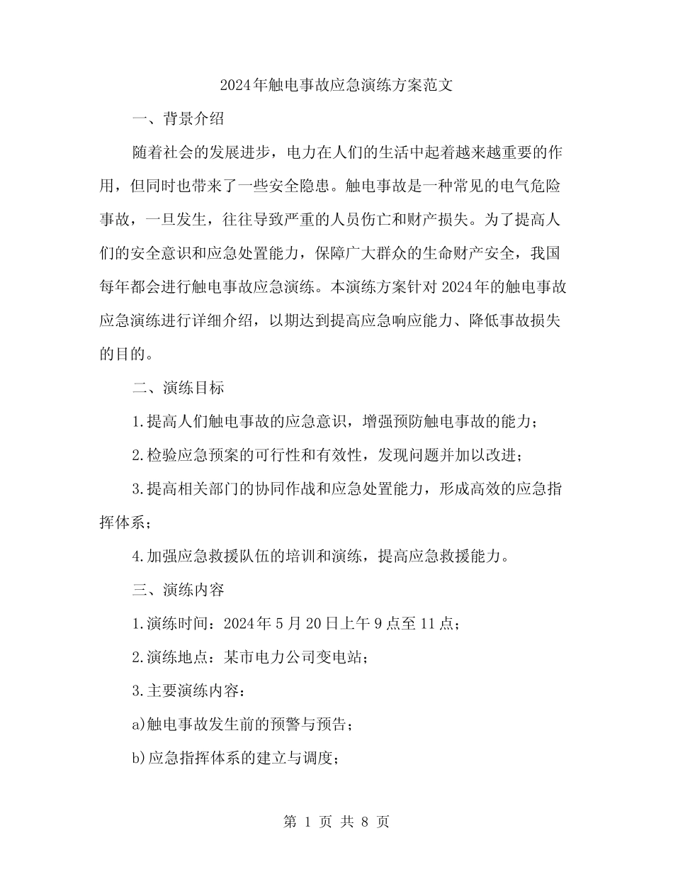 2024年触电事故应急演练方案范文(二篇)_第1页