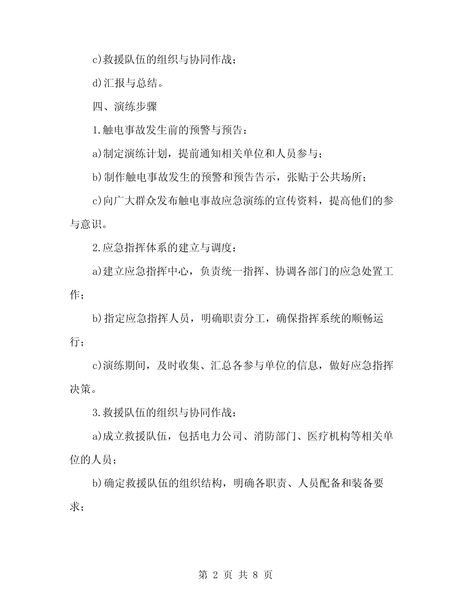 2024年触电事故应急演练方案范文(二篇)_第2页