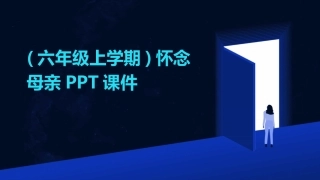 (六年级上学期)怀念母亲PPT课件