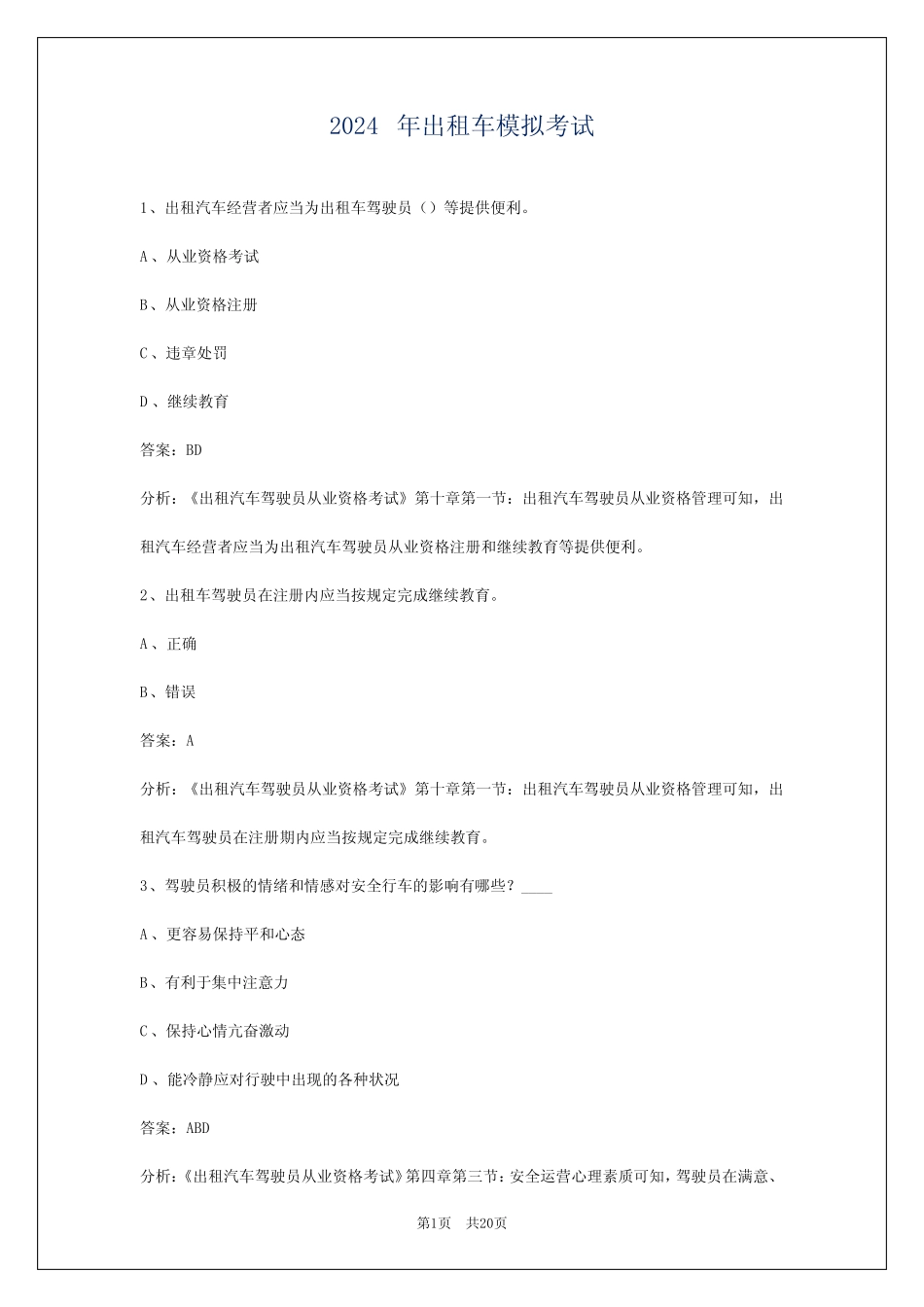 2024年出租车模拟考试 _第1页