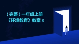 (完整)一年级上册《环境教育》教案x