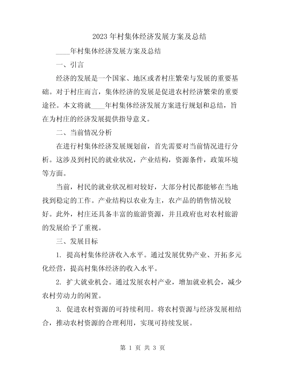 2023年村集体经济发展方案及总结_第1页