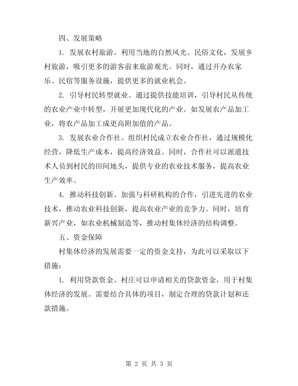 2023年村集体经济发展方案及总结_第2页