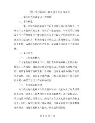 2024年法制办行政复议工作总结范文