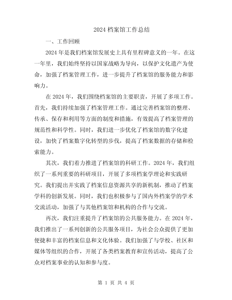 2024档案馆工作总结_第1页