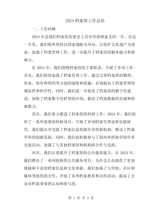 2024档案馆工作总结