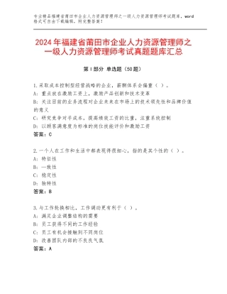 2024年福建省莆田市企业人力资源管理师之一级人力资源管理师考试真题题库汇总