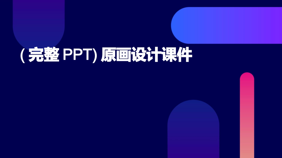 (完整PPT)原画设计课件_第1页