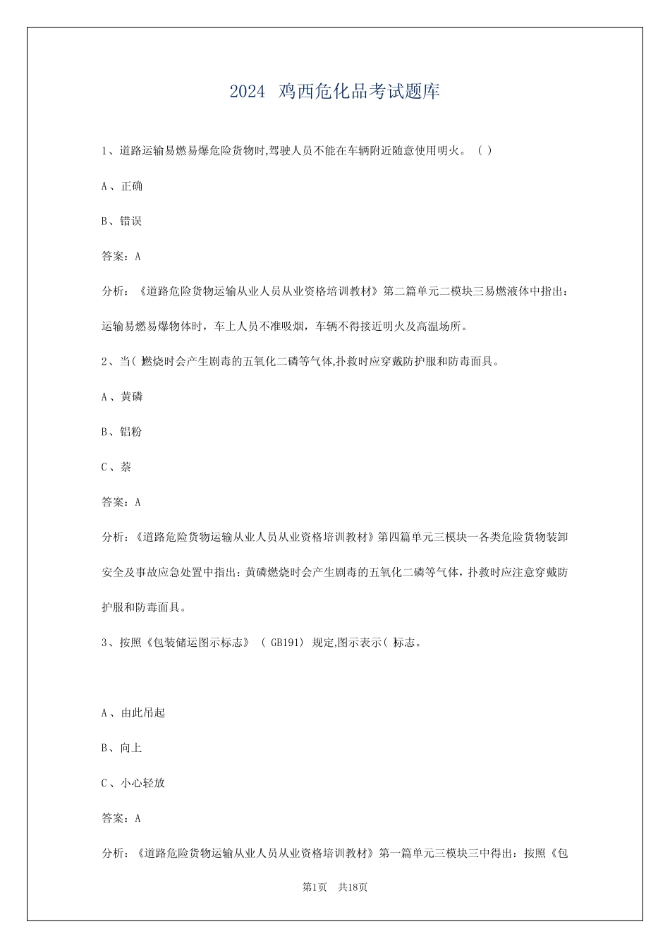 2024鸡西危化品考试题库 _第1页