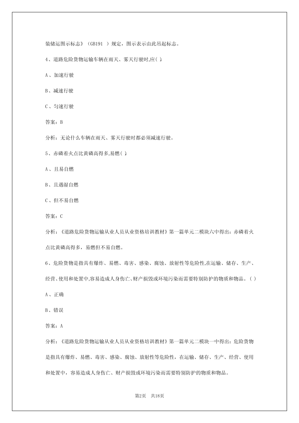 2024鸡西危化品考试题库 _第2页