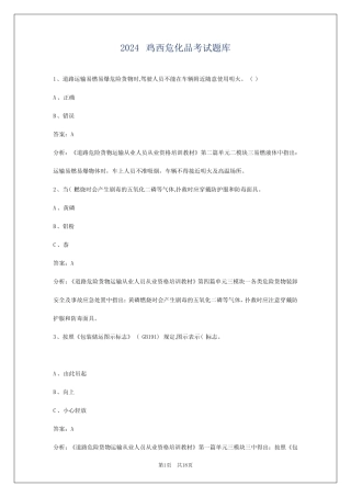 2024鸡西危化品考试题库 