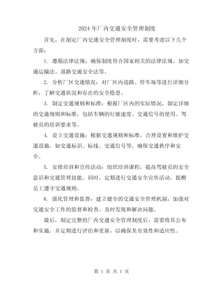 2024年厂内交通安全管理制度