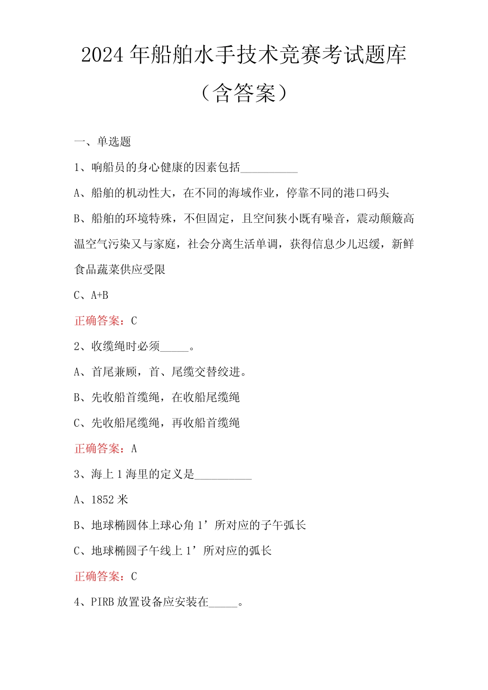2024年船舶水手技术竞赛考试题库(含答案) _第1页