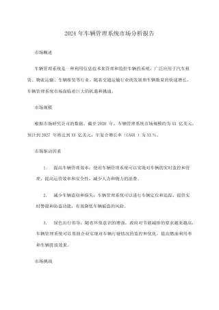 2024年车辆管理系统市场分析报告 