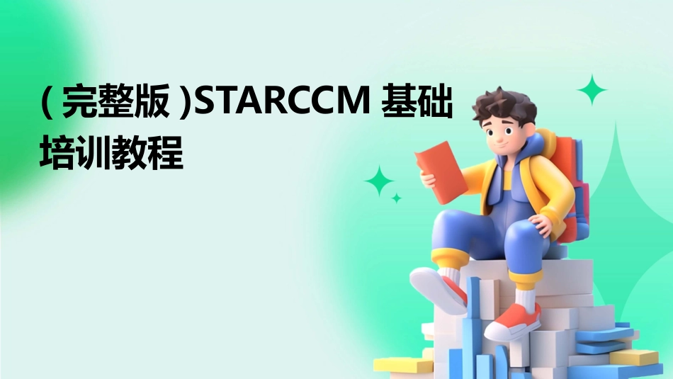 (完整版)STARCCM基础培训教程_第1页