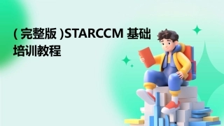 (完整版)STARCCM基础培训教程