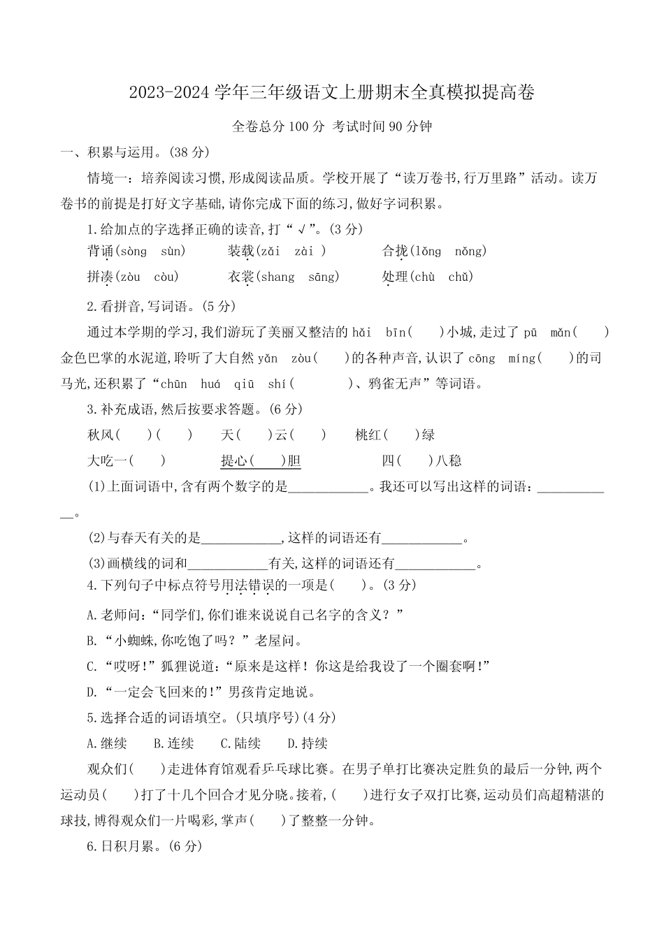 2023-2024学年语文三年级上学期《期末测试题》含答案 _第1页