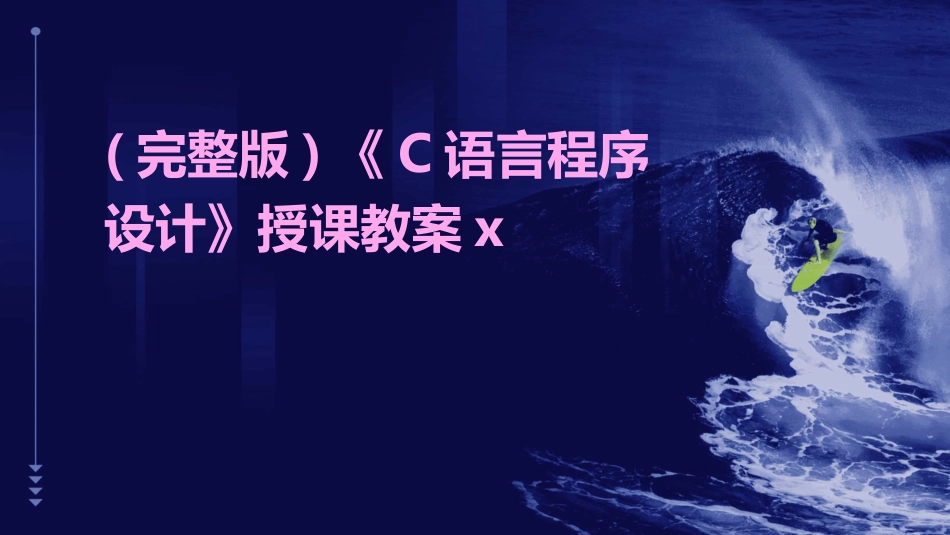 (完整版)《C语言程序设计》授课教案x_第1页