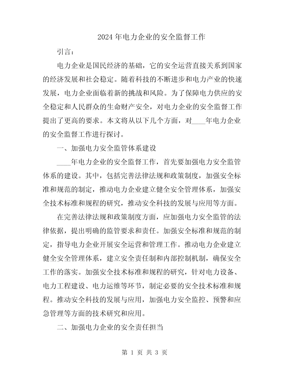 2024年电力企业的安全监督工作 _第1页