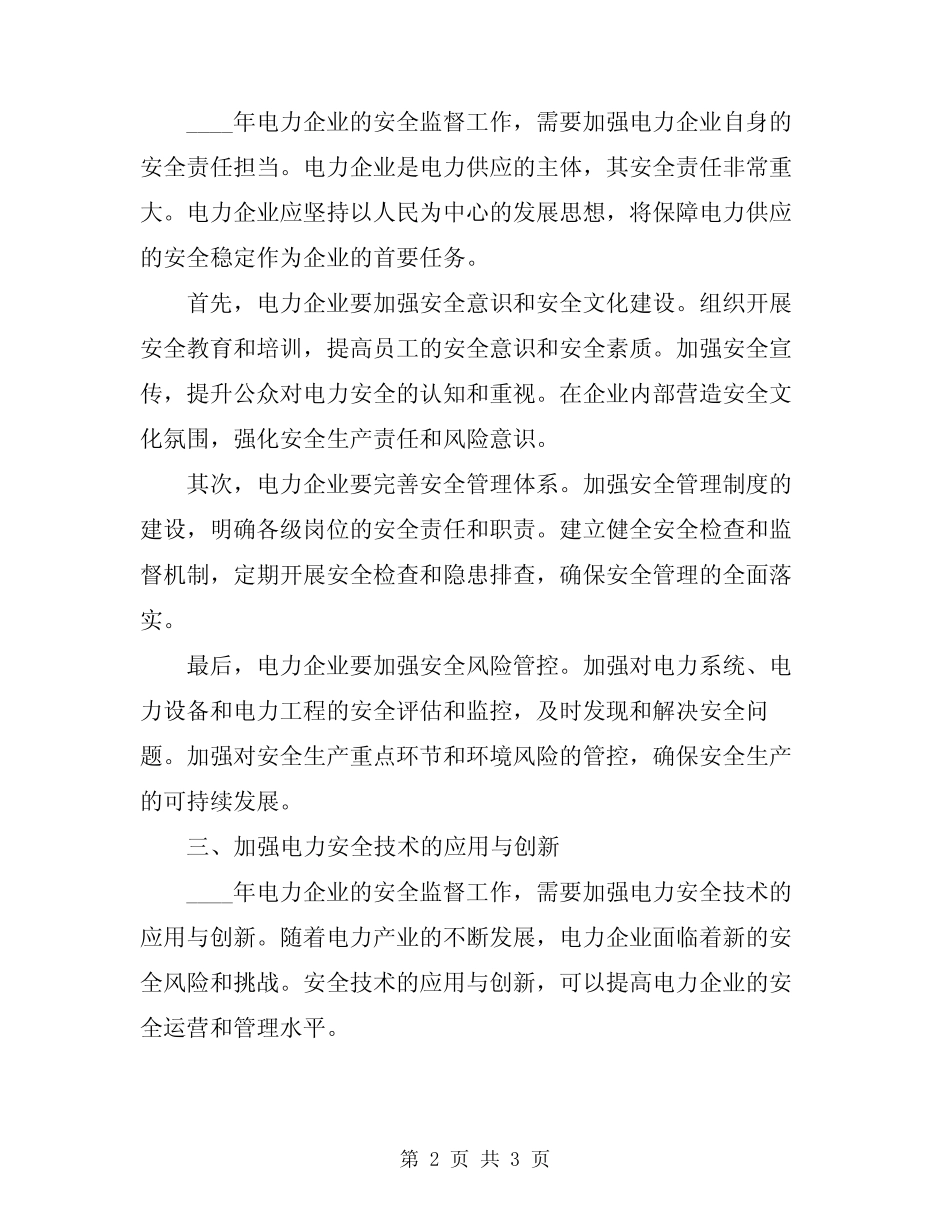 2024年电力企业的安全监督工作 _第2页