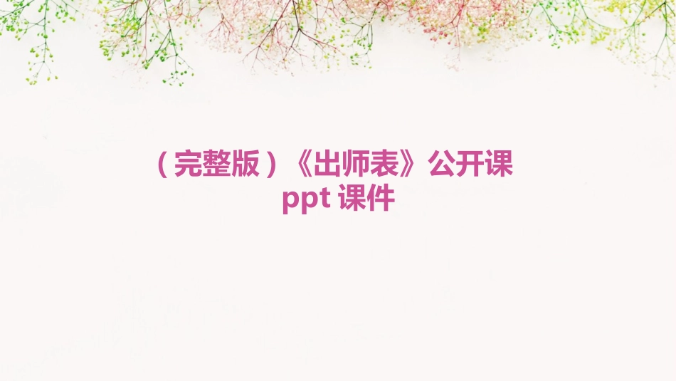 (完整版)《出师表》公开课ppt课件_第1页